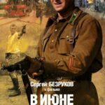 В Июне 1941 Постер Про Великую Отечественную Войну