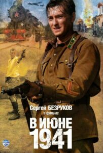 В июне 1941 Смотреть Онлайн Про Великую Отечественную Войну