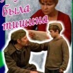 А У Нас Была Тишина... Постер Про Великую Отечественную Войну