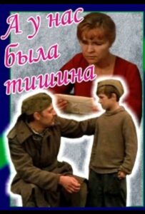 А у нас была тишина... Смотреть Онлайн Про Великую Отечественную Войну