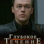 Глубокое Течение Постер Про Великую Отечественную Войну