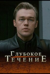 Глубокое течение Смотреть Онлайн Про Великую Отечественную Войну