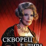 Скворец и Лира Постер Про Великую Отечественную Войну