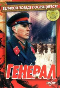 Генерал Смотреть Онлайн Про Великую Отечественную Войну