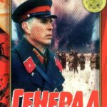 Генерал Постер Про Великую Отечественную Войну