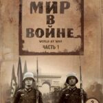 Мир в Войне Постер Про Великую Отечественную Войну