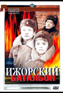 Ижорский батальон Смотреть Онлайн Про Великую Отечественную Войну