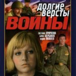 Долгие Версты Войны Постер Про Великую Отечественную Войну