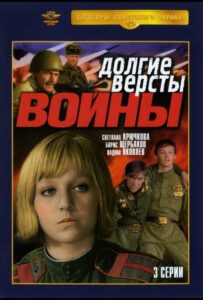 Долгие версты войны Смотреть Онлайн Про Великую Отечественную Войну