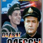 Подвиг Одессы Постер Про Великую Отечественную Войну
