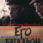 Его Батальон Постер Про Великую Отечественную Войну