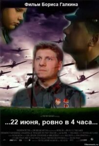 ...22 июня, ровно в 4 часа... Смотреть Онлайн Про Великую Отечественную Войну
