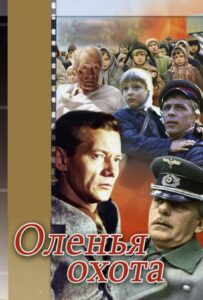 Оленья охота Смотреть Онлайн Про Великую Отечественную Войну