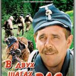 В Двух Шагах от «Рая» Постер Про Великую Отечественную Войну