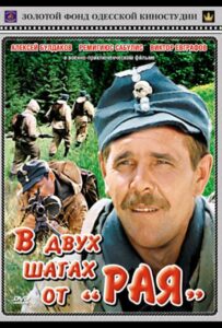 В двух шагах от «Рая» Смотреть Онлайн Про Великую Отечественную Войну