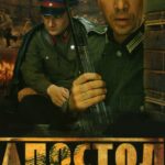 Апостол Постер Про Великую Отечественную Войну