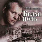 Белая Ночь Постер Про Великую Отечественную Войну
