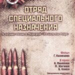 Отряд Специального Назначения Постер Про Великую Отечественную Войну