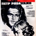 Пётр Рябинкин Постер Про Великую Отечественную Войну