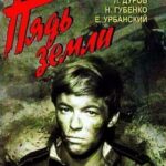 Пядь Земли Постер Про Великую Отечественную Войну