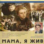 Мама, Я Жив Постер Про Великую Отечественную Войну