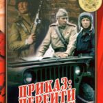 Приказ: Перейти Границу Постер Про Великую Отечественную Войну