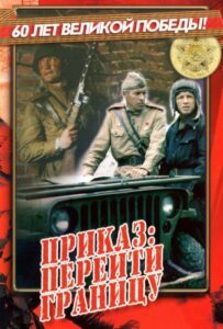 Приказ: Перейти границу Смотреть Онлайн Про Великую Отечественную Войну