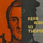 Один Шанс из Тысячи Постер Про Великую Отечественную Войну