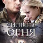 Сильнее Огня Постер Про Великую Отечественную Войну