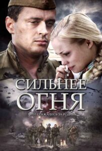 Сильнее огня Смотреть Онлайн Про Великую Отечественную Войну