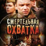 Смертельная Схватка Постер Про Великую Отечественную Войну