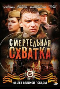 Смертельная схватка Смотреть Онлайн Про Великую Отечественную Войну