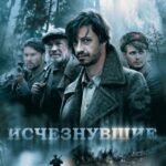Исчезнувшие Постер Про Великую Отечественную Войну