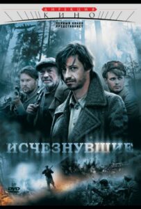 Исчезнувшие Смотреть Онлайн Про Великую Отечественную Войну