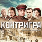 Контригра Постер Про Великую Отечественную Войну