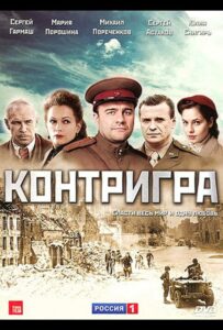 Контригра Смотреть Онлайн Про Великую Отечественную Войну
