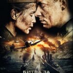 Битва за Севастополь Постер Про Великую Отечественную Войну