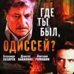 Где Ты Был, Одиссей? Постер Про Великую Отечественную Войну