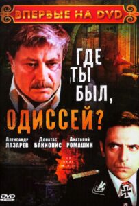 Где ты был, Одиссей? Смотреть Онлайн Про Великую Отечественную Войну