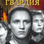 Молодая Гвардия Постер Про Великую Отечественную Войну
