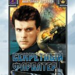 Секретный Фарватер Постер Про Великую Отечественную Войну