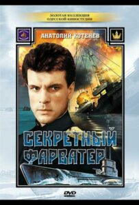 Секретный фарватер Смотреть Онлайн Про Великую Отечественную Войну