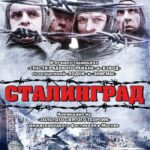 Сталинград Постер Про Великую Отечественную Войну