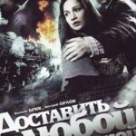 Доставить Любой Ценой Постер Про Великую Отечественную Войну