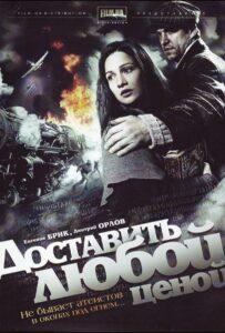 Доставить любой ценой Смотреть Онлайн Про Великую Отечественную Войну
