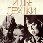 Сто Солдат и Две Девушки Постер Про Великую Отечественную Войну