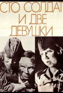 Сто солдат и две девушки Смотреть Онлайн Про Великую Отечественную Войну