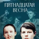 Пятнадцатая Весна Постер Про Великую Отечественную Войну