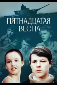 Пятнадцатая весна Смотреть Онлайн Про Великую Отечественную Войну