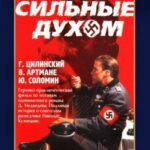 Сильные Духом Постер Про Великую Отечественную Войну